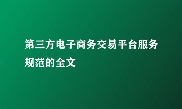 第三方电子商务交易平台服务规范的全文