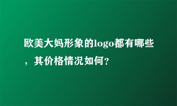 欧美大妈形象的logo都有哪些，其价格情况如何？