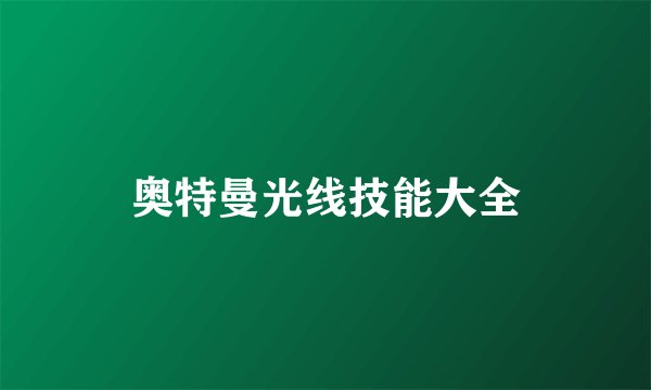 奥特曼光线技能大全