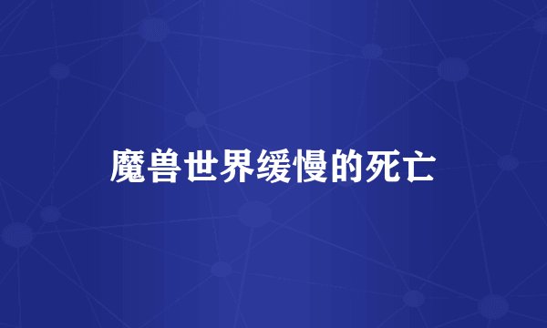 魔兽世界缓慢的死亡