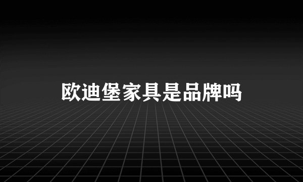 欧迪堡家具是品牌吗