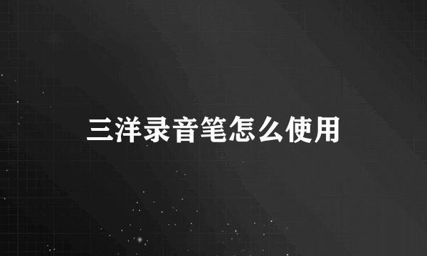 三洋录音笔怎么使用