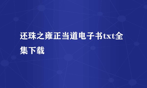 还珠之雍正当道电子书txt全集下载