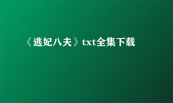 《逃妃八夫》txt全集下载