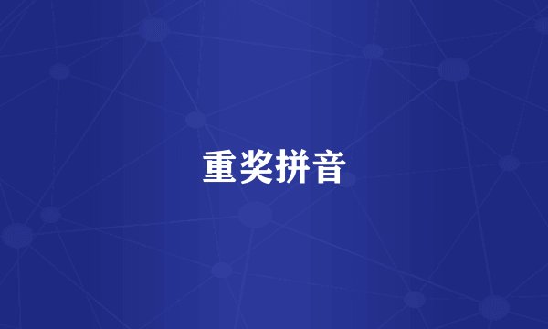 重奖拼音