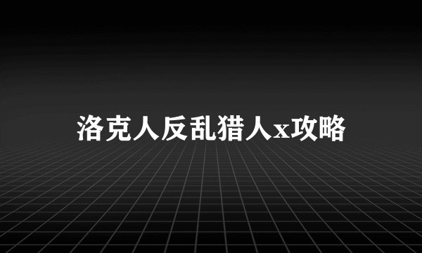 洛克人反乱猎人x攻略