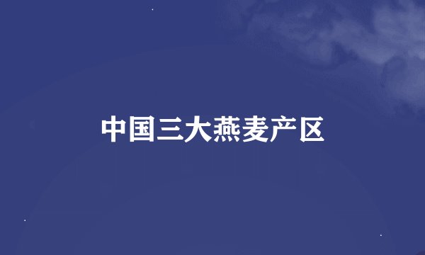 中国三大燕麦产区