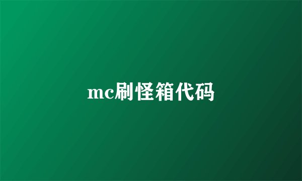 mc刷怪箱代码