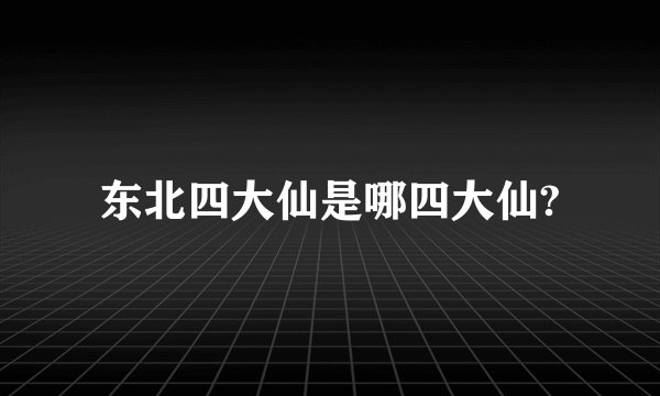 东北四大仙是哪四大仙?