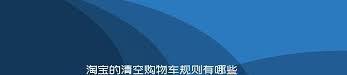 详解2025年淘宝清空购物车活动攻略-掌握淘宝2025年清空购物车活动参与技巧