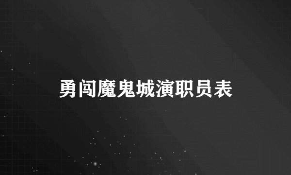 勇闯魔鬼城演职员表