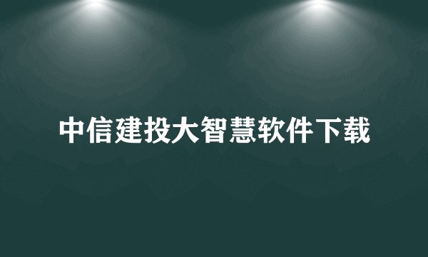 中信建投大智慧软件下载