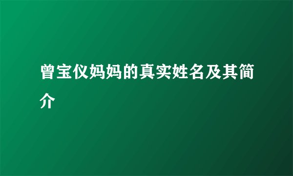曾宝仪妈妈的真实姓名及其简介