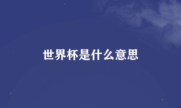 世界杯是什么意思