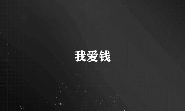我爱钱