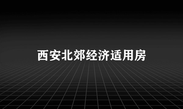 西安北郊经济适用房