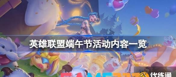 英雄联盟端午节活动是什么 英雄联盟端午节活动内容一览?