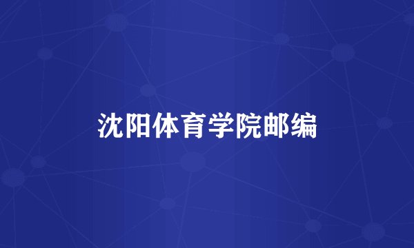 沈阳体育学院邮编
