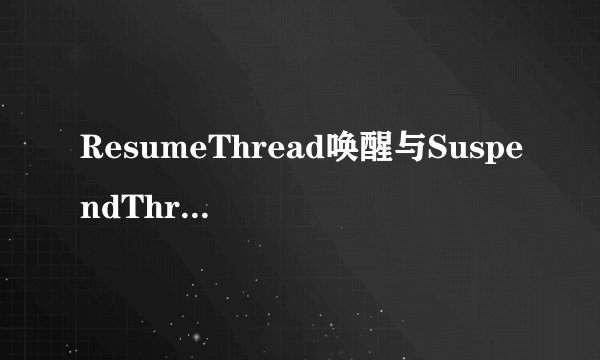 ResumeThread唤醒与SuspendThread挂起（C++多线程篇 二）