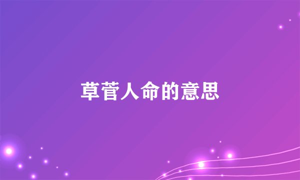 草菅人命的意思