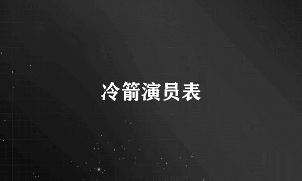 冷箭演员表