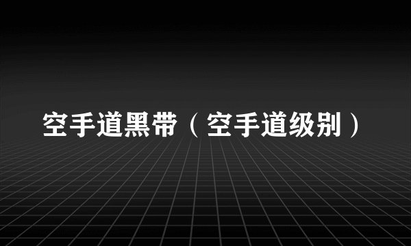空手道黑带（空手道级别）