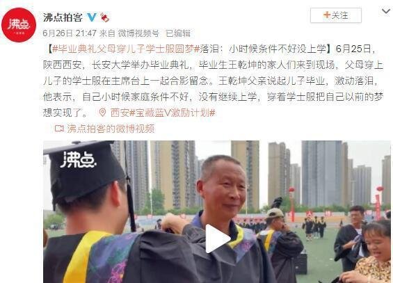 毕业典礼父母穿儿子学士服圆梦 这是咋情况？