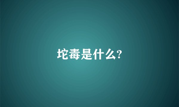 坨毒是什么?