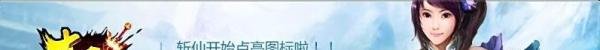QQ斩仙图标怎么点亮