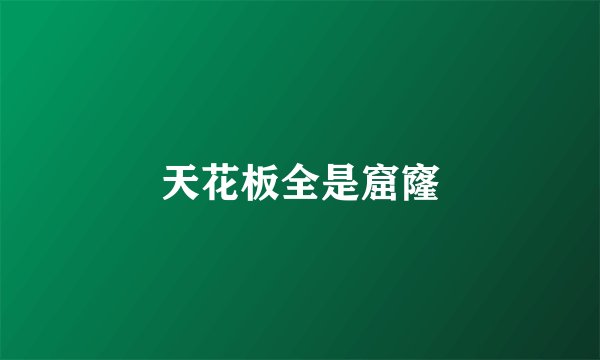 天花板全是窟窿