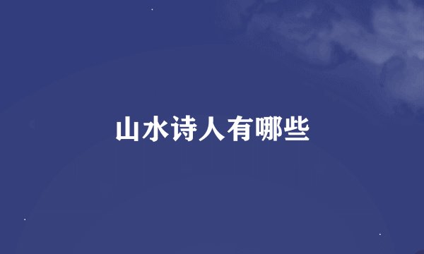 山水诗人有哪些