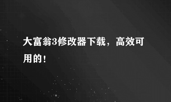 大富翁3修改器下载，高效可用的！