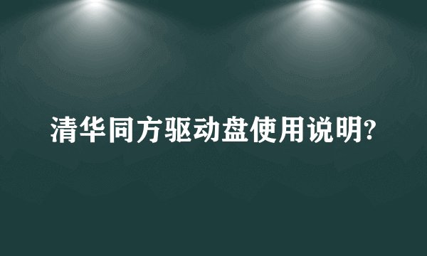 清华同方驱动盘使用说明?