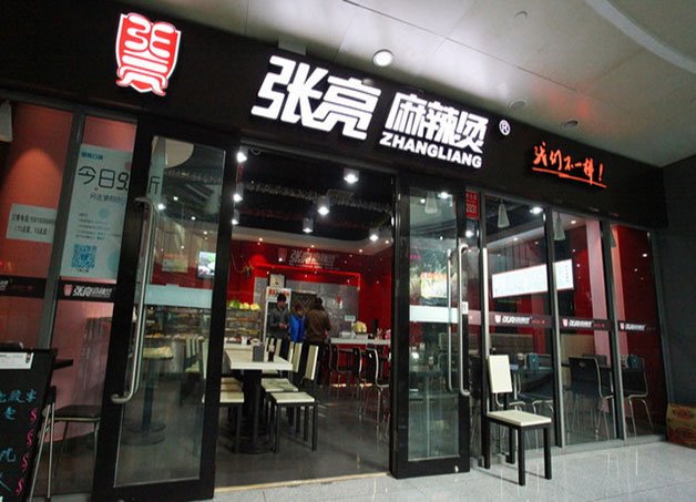 张亮麻辣烫加盟费和电话号码是多少?