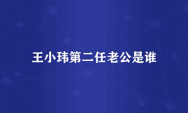 王小玮第二任老公是谁