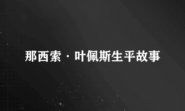 那西索·叶佩斯生平故事