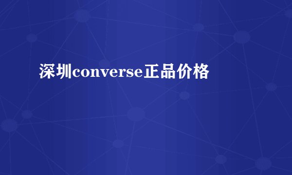 深圳converse正品价格