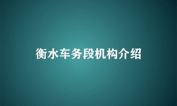 衡水车务段机构介绍
