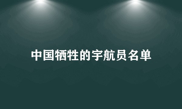 中国牺牲的宇航员名单