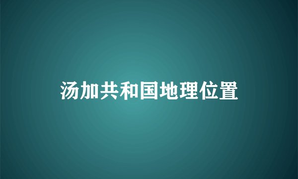 汤加共和国地理位置