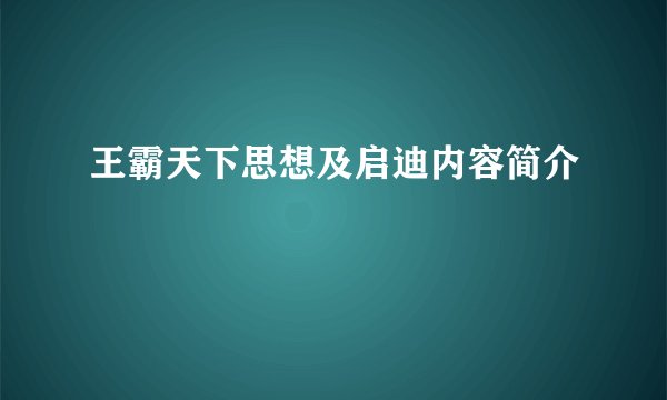 王霸天下思想及启迪内容简介