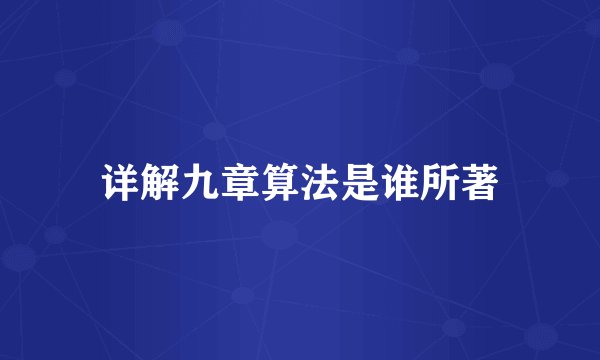 详解九章算法是谁所著