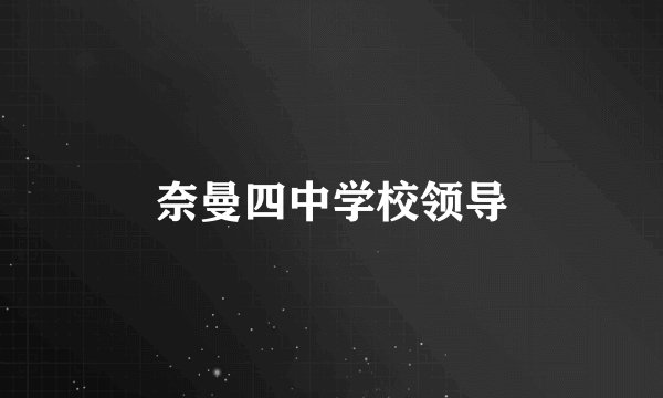 奈曼四中学校领导