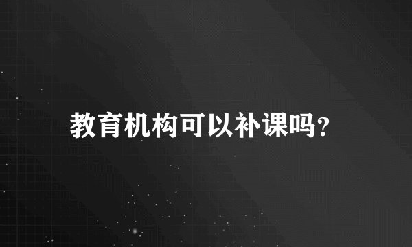 教育机构可以补课吗？