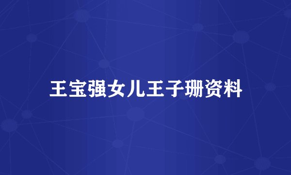 王宝强女儿王子珊资料