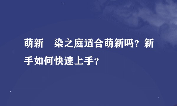 萌新椛染之庭适合萌新吗？新手如何快速上手？