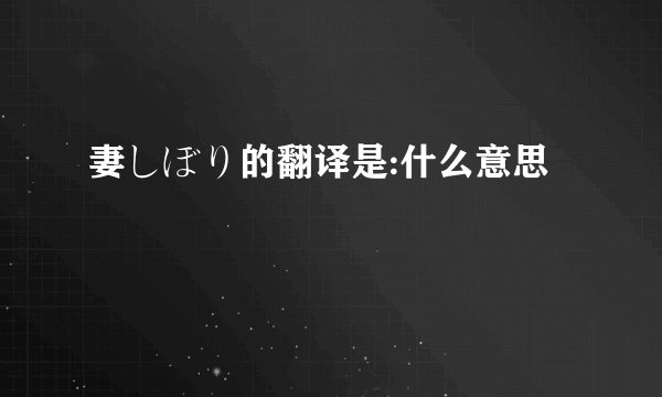 妻しぼり的翻译是:什么意思