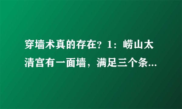 穿墙术真的存在？1：崂山太清宫有一面墙，满足三个条件便可习得