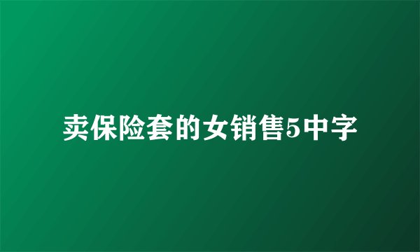 卖保险套的女销售5中字