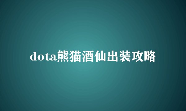 dota熊猫酒仙出装攻略